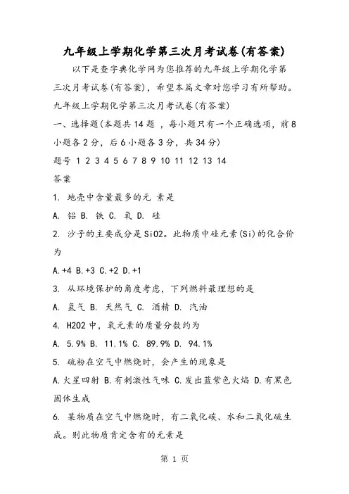 九年级上学期化学第三次月考试卷(有答案)