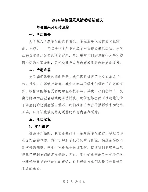 2024年校园采风活动总结范文