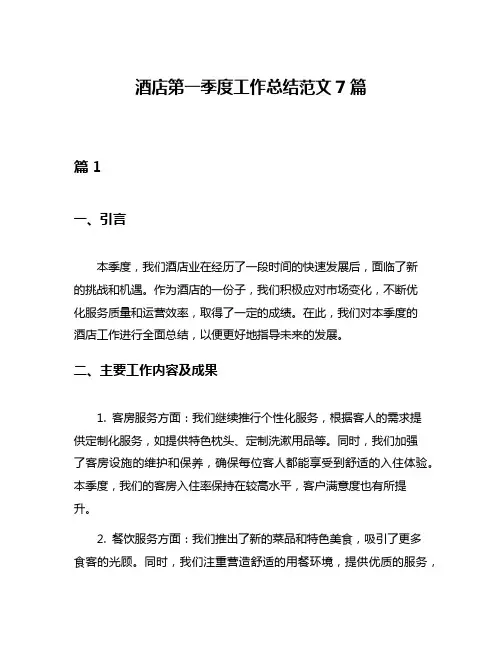酒店第一季度工作总结范文7篇