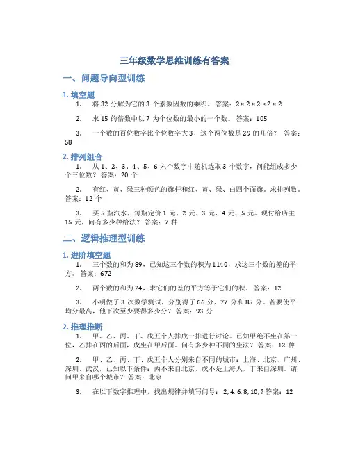 三年级数学思维训练有答案