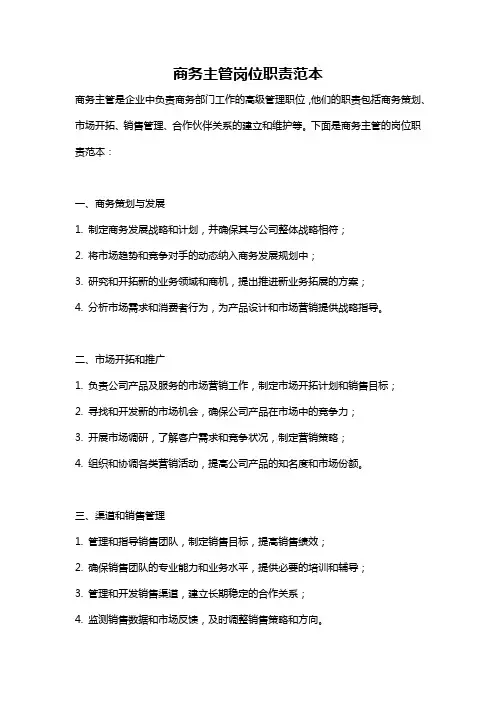 商务主管岗位职责范本
