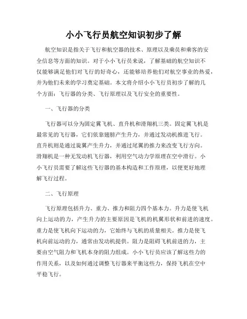 小小飞行员航空知识初步了解