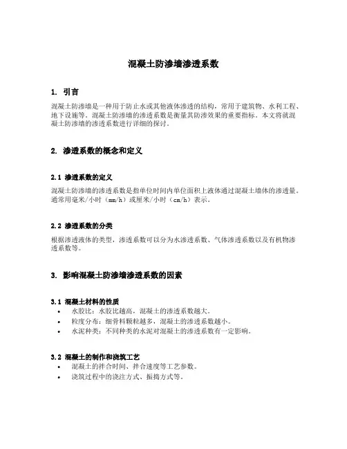 混凝土防渗墙渗透系数