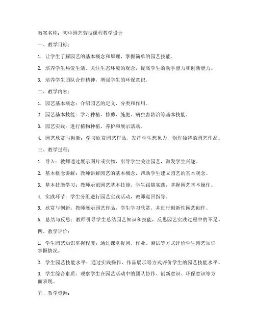 初中劳技教案_园艺