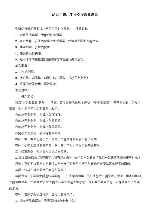 幼儿中班小手变变变教案反思