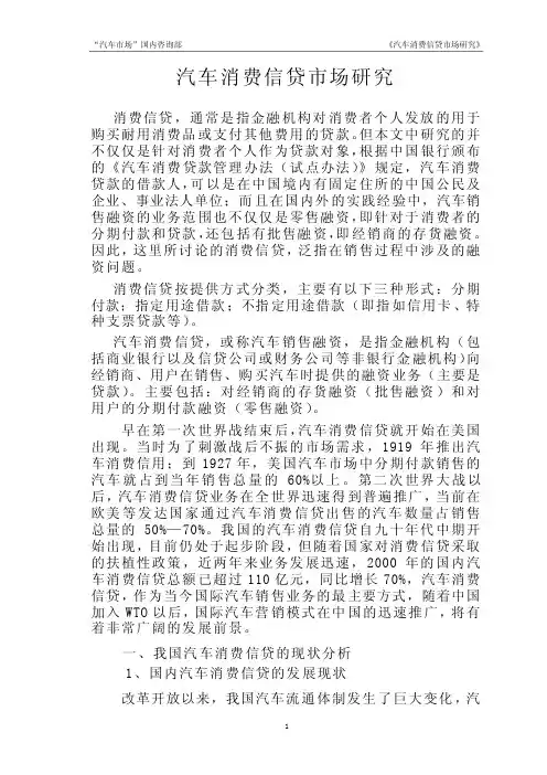 《汽车消费信贷市场研究》