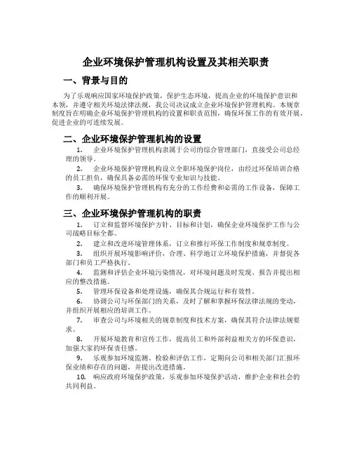 企业环境保护管理机构设置及其相关职责