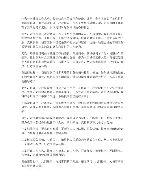 城管培训心得体会范文