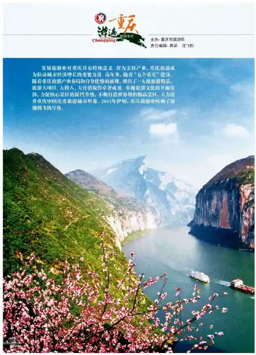 山水如画 锦绣巴渝--“十二五”重庆旅游实施六大精品景区带动战略