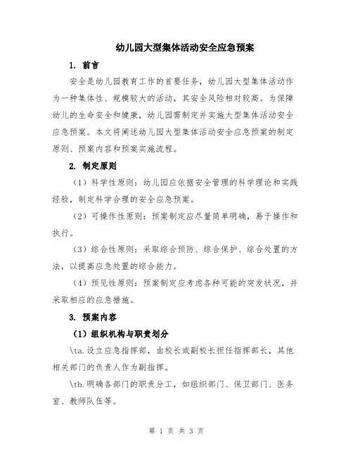幼儿园大型集体活动安全应急预案