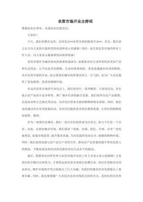 农贸市场开业主持词