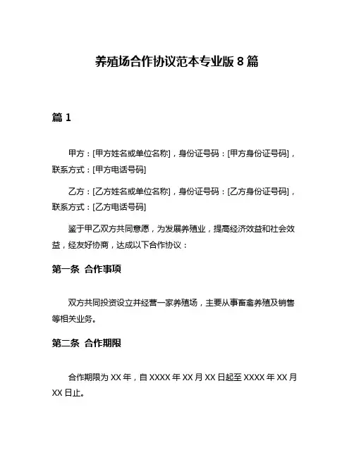 养殖场合作协议范本专业版8篇