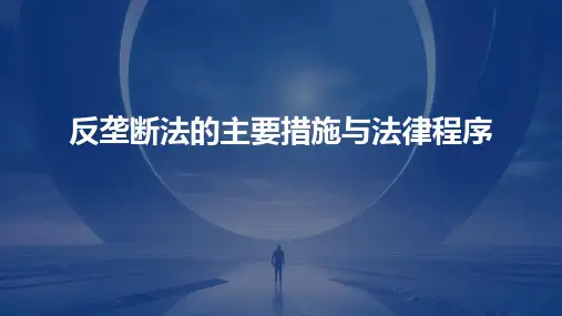反垄断法的主要措施与法律程序