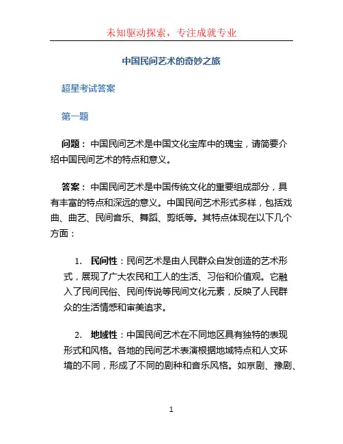 中国民间艺术的奇妙之旅超星考试答案