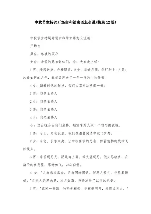 中秋节主持词开场白和结束语怎么说(摘录12篇)