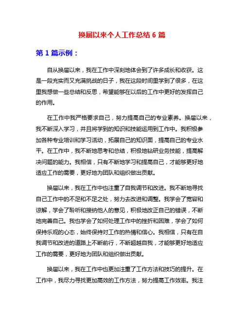 换届以来个人工作总结6篇