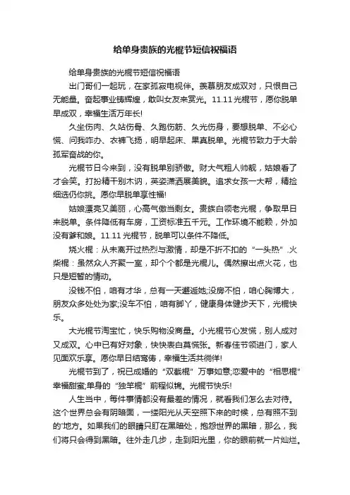 给单身贵族的光棍节短信祝福语
