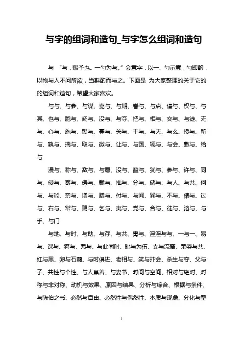 与字的组词和造句_与字怎么组词和造句