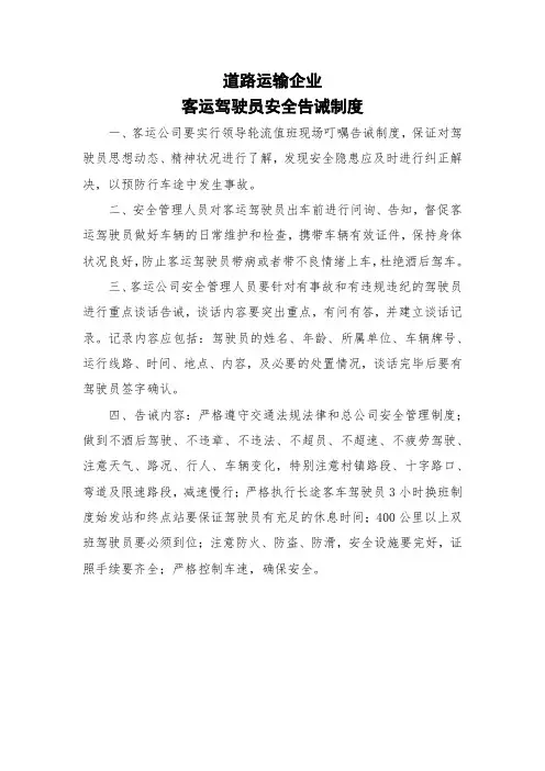 道路运输企业客运驾驶员安全告诫制度
