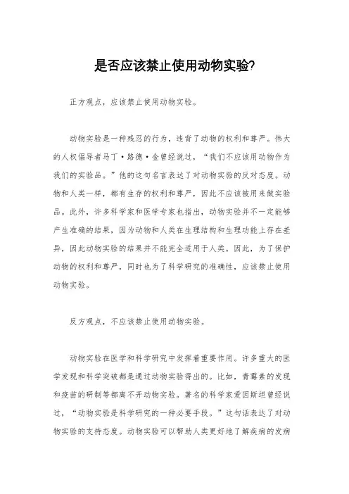 是否应该禁止使用动物实验? 