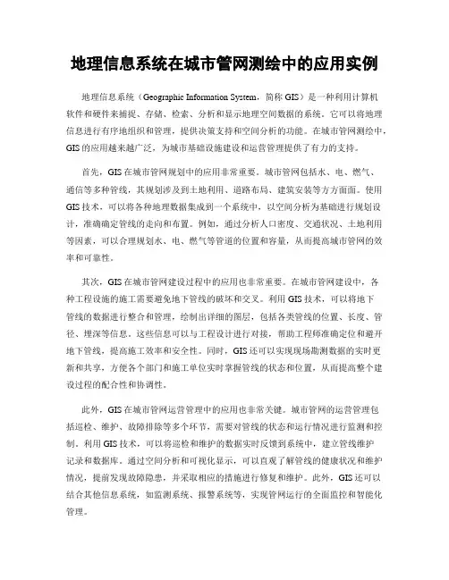 地理信息系统在城市管网测绘中的应用实例
