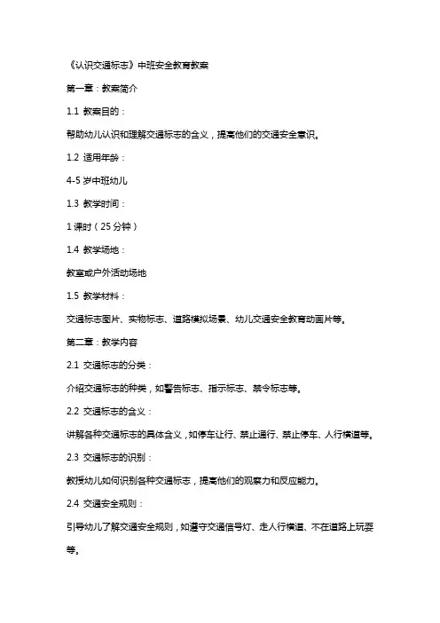 《认识交通标志》中班安全教育教案