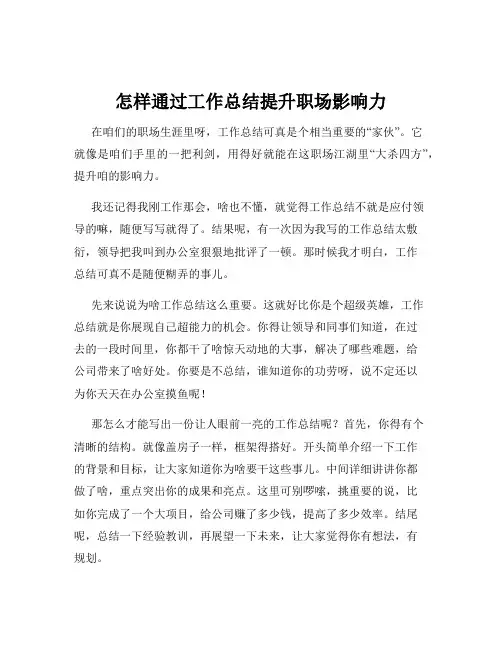怎样通过工作总结提升职场影响力