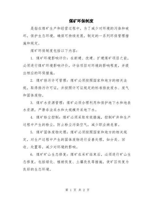 煤矿环保制度