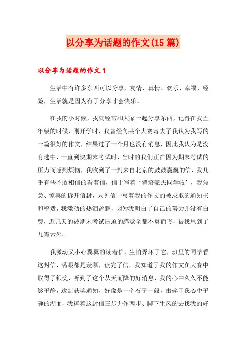 以分享为话题的作文(15篇)