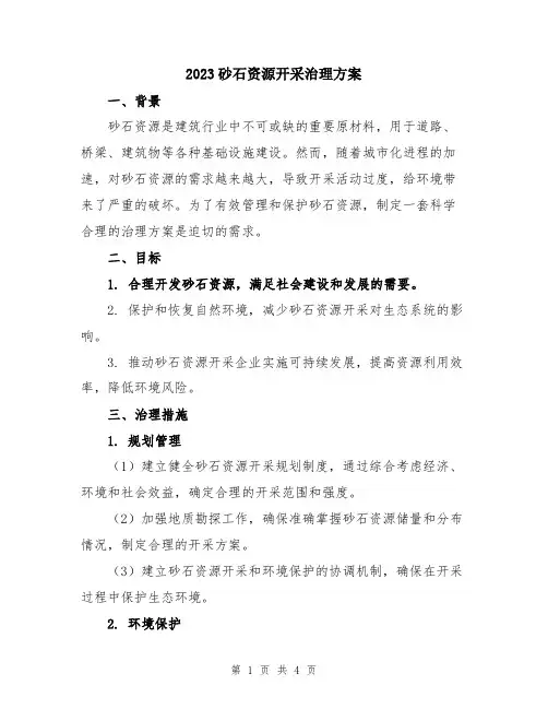 2023砂石资源开采治理方案
