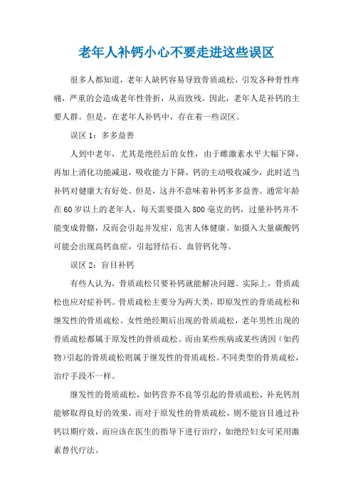 老年人补钙小心不要走进这些误区