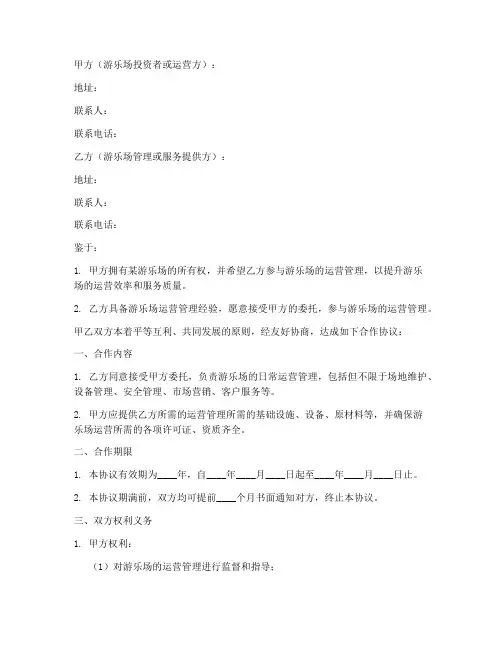 游乐场运营合作协议书模板