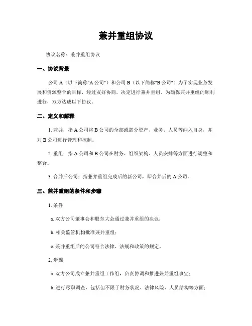 兼并重组协议