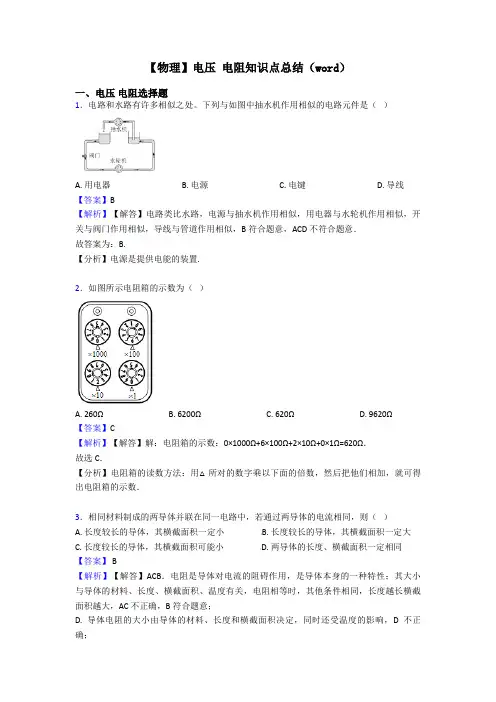 【物理】电压 电阻知识点总结(word)