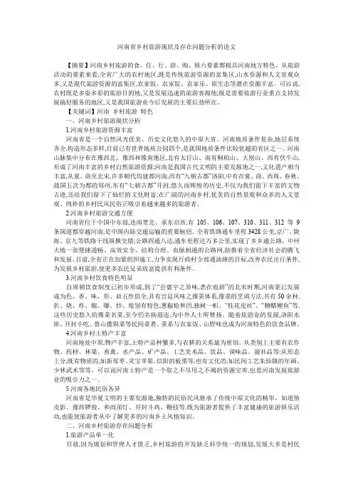 河南省乡村旅游现状及存在问题分析的论文