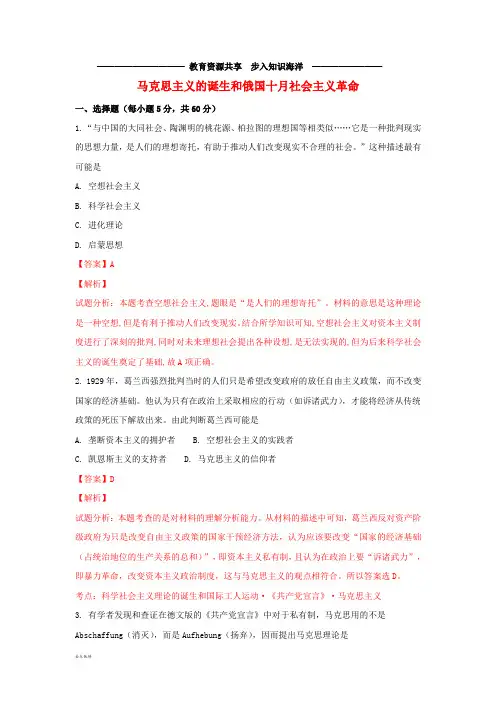 高考历史复习 专题 马克思主义的诞生和俄国十月社会主义革命同步训练试题