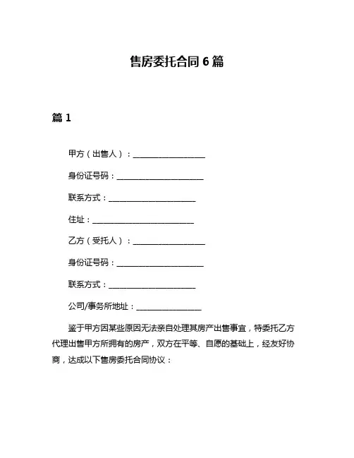 售房委托合同6篇