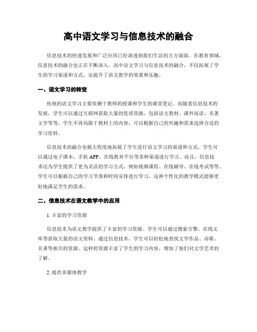 高中语文学习与信息技术的融合