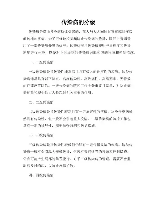 传染病的分级