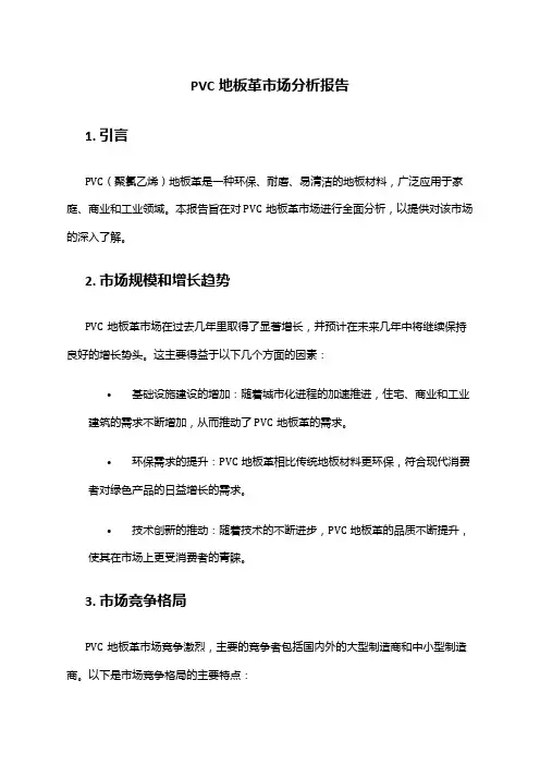 2024年pvc地板革市场分析报告