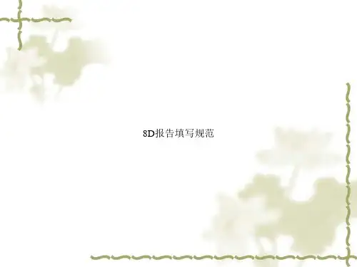 8D报告填写规范
