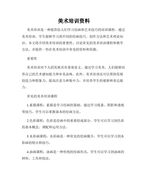 美术培训资料