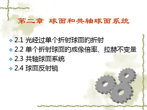 球面和共轴球面系统培训课件