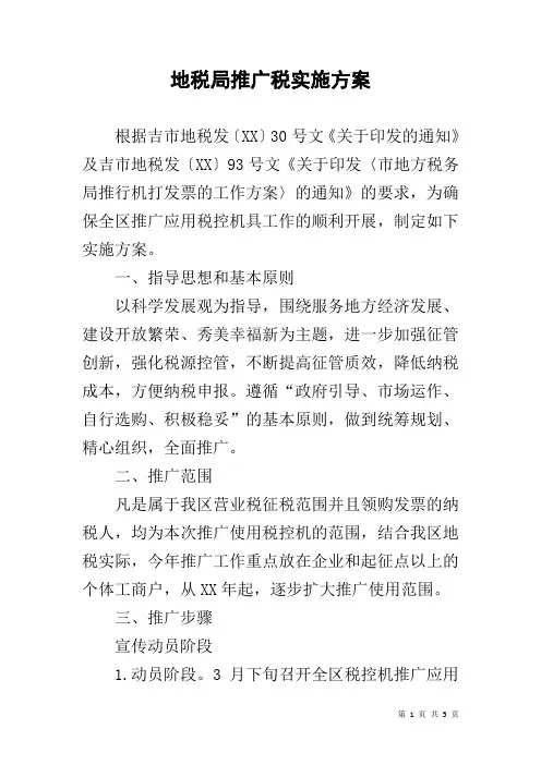 地税局推广税实施方案