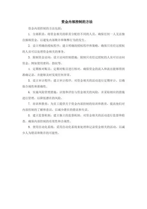 资金内部控制的方法