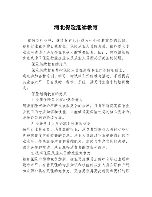 河北保险继续教育