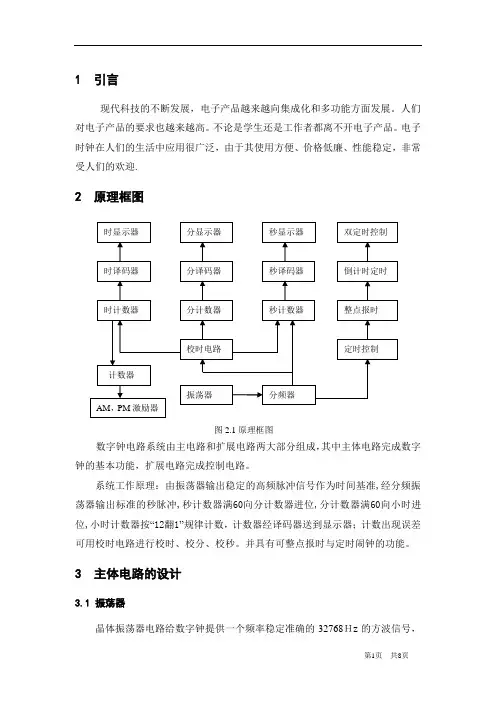 数字时钟兼钟控电路