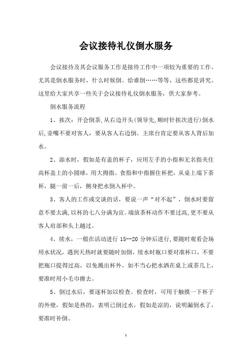 会议接待礼仪倒水服务
