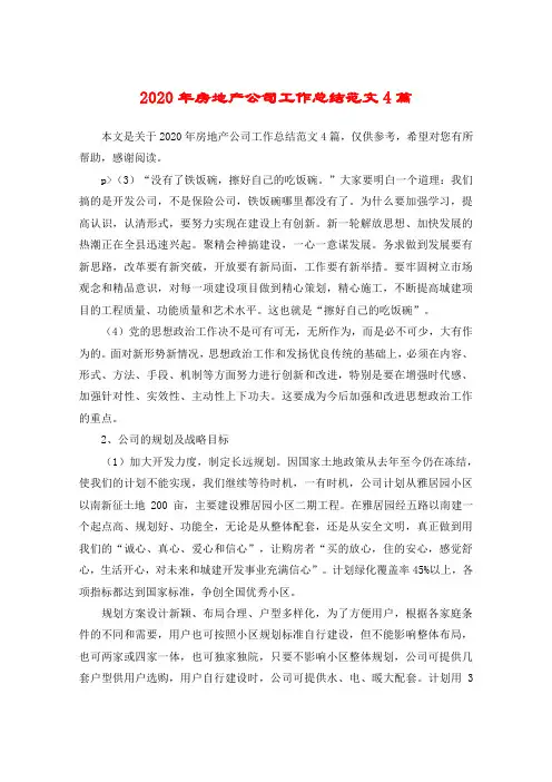 2020年房地产公司工作总结范文4篇