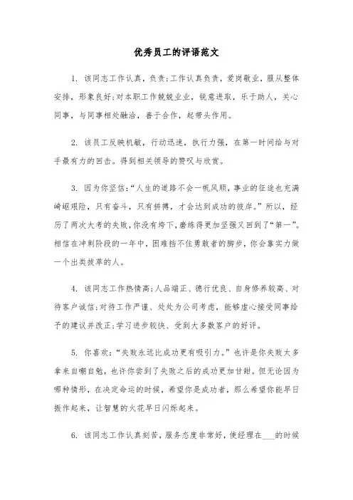 优秀员工的评语范文（五篇）